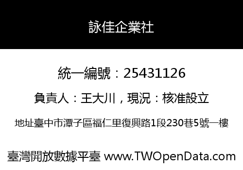 詠佳企業社