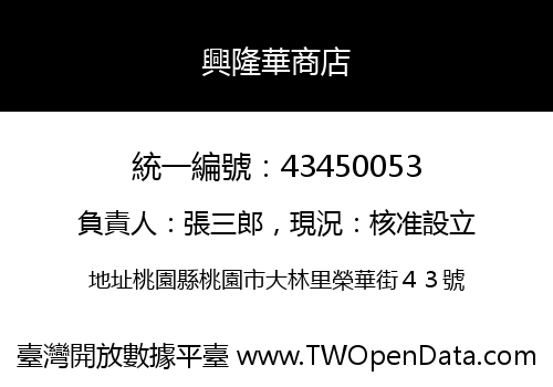 興隆華商店