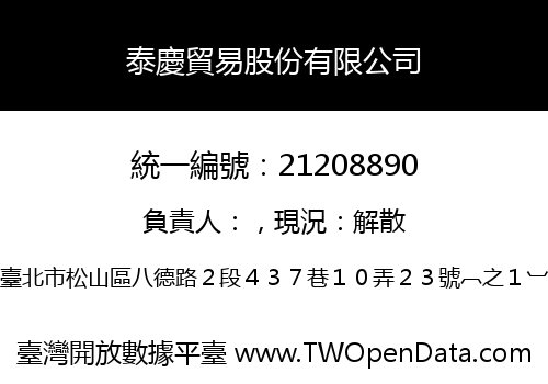 泰慶貿易股份有限公司