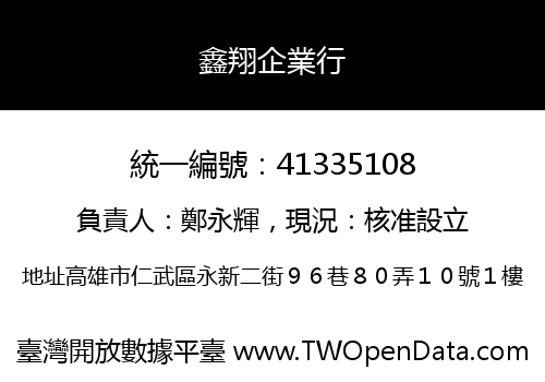 鑫翔企業行