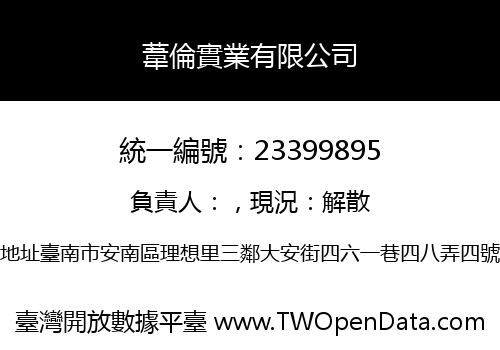 葦倫實業有限公司