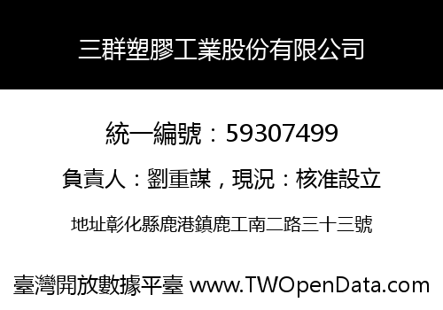 三群塑膠工業股份有限公司