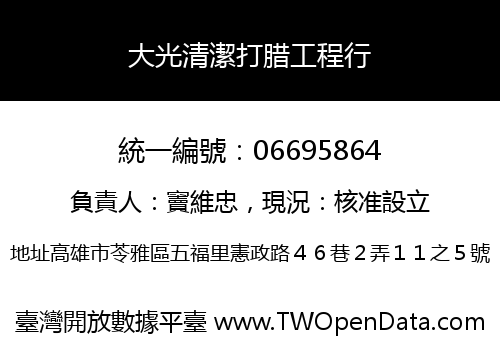 大光清潔打腊工程行