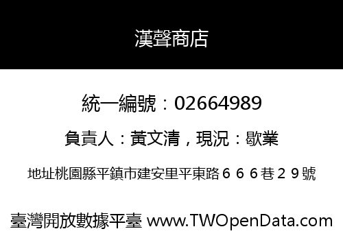 漢聲商店