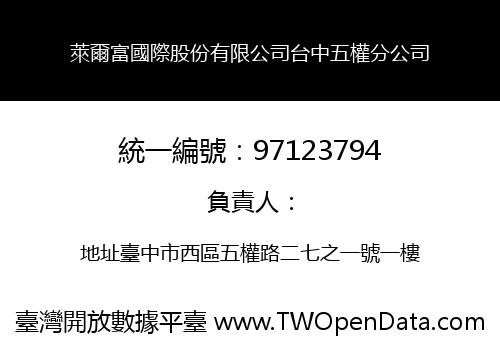 萊爾富國際股份有限公司台中五權分公司