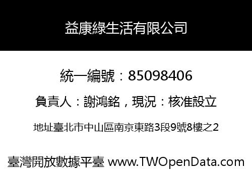 益康綠生活有限公司