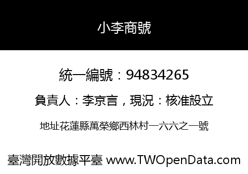 小李商號