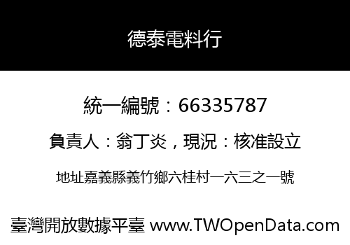 德泰電料行