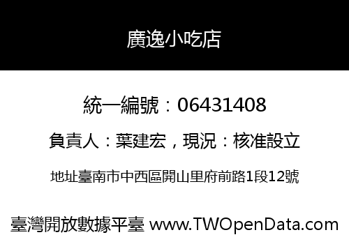 廣逸小吃店