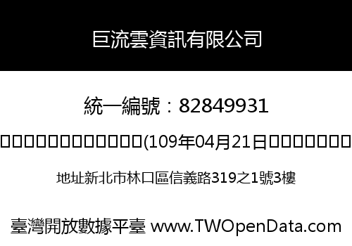 巨流雲資訊有限公司