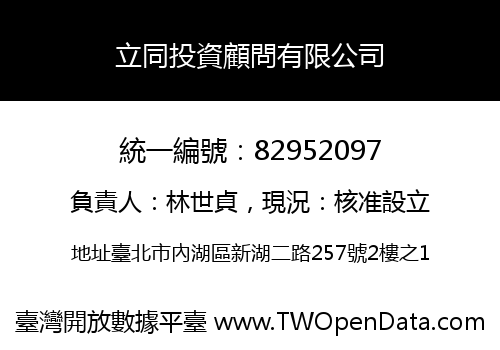 立同投資顧問有限公司