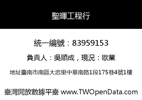 聖暉工程行