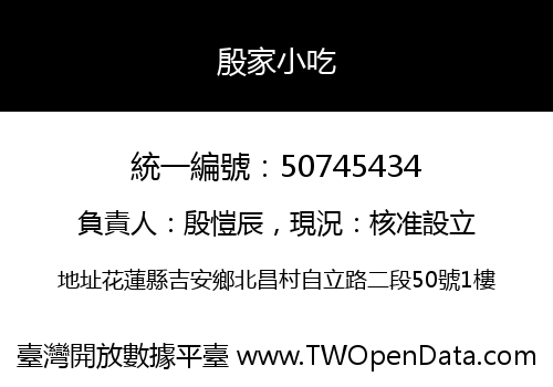 殷家小吃