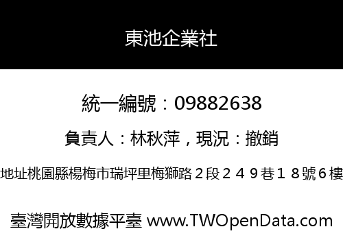 東池企業社