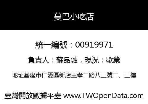 蔓巴小吃店
