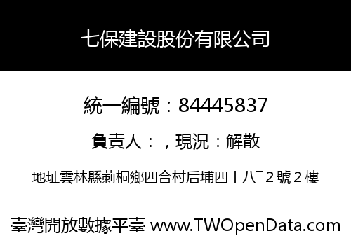 七保建設股份有限公司
