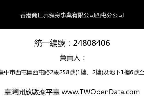香港商世界健身事業有限公司西屯分公司