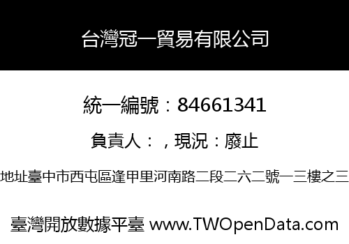 台灣冠一貿易有限公司