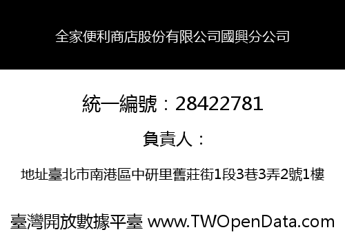 全家便利商店股份有限公司國興分公司