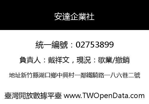 安達企業社