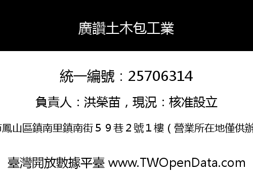 廣讚土木包工業