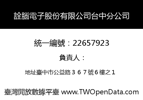 詮腦電子股份有限公司台中分公司