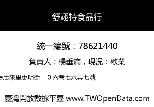 舒翊特食品行