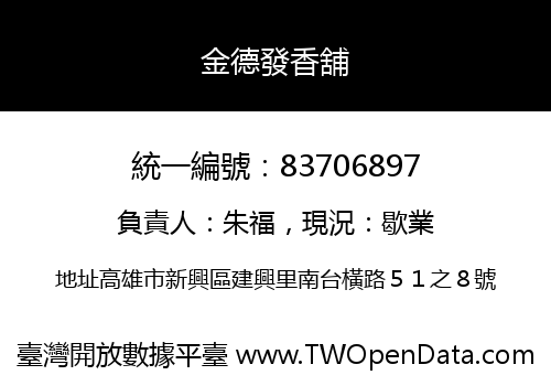 金德發香舖