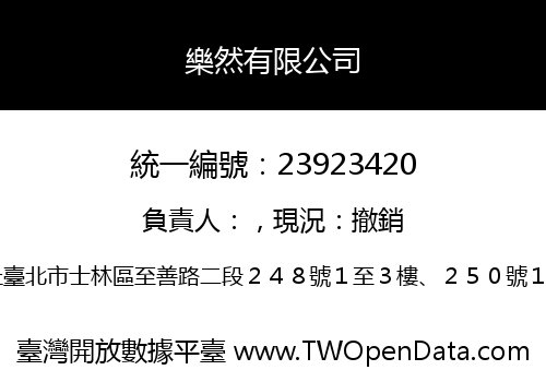 樂然有限公司