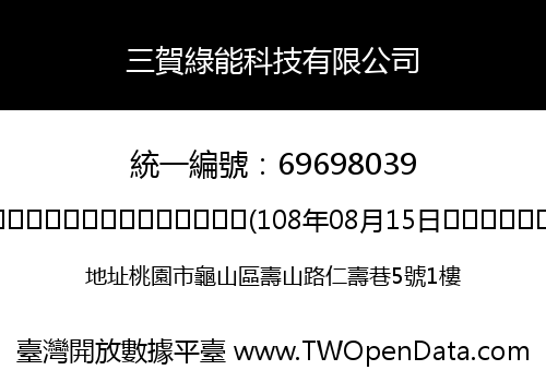 三賀綠能科技有限公司