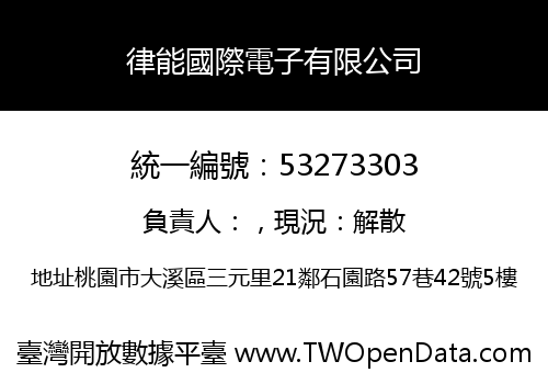 律能國際電子有限公司