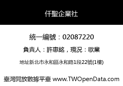 仟聖企業社