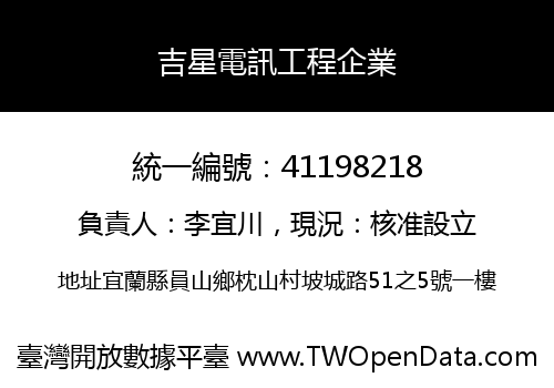吉星電訊工程企業
