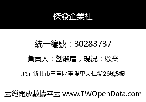 傑發企業社