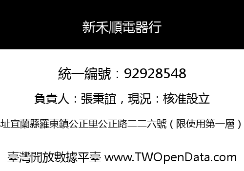 新禾順電器行
