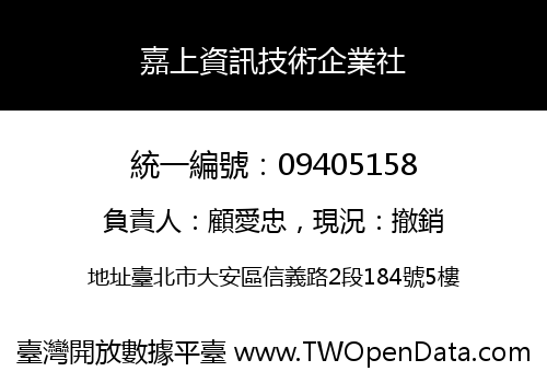嘉上資訊技術企業社