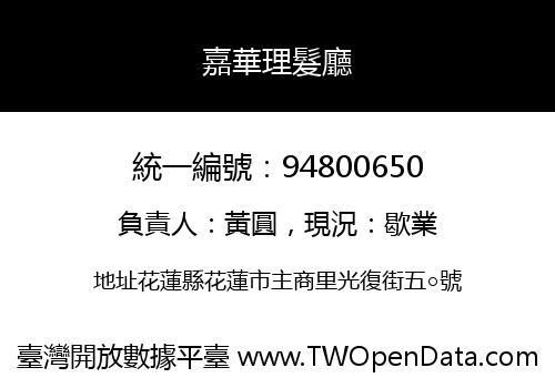 嘉華理髮廳