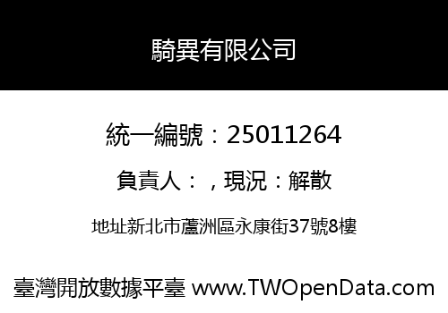 騎異有限公司