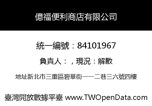 億福便利商店有限公司