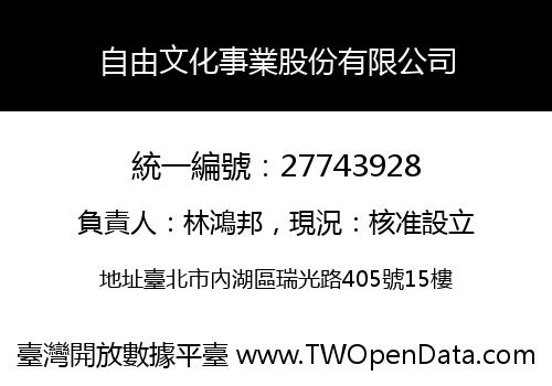 自由文化事業股份有限公司