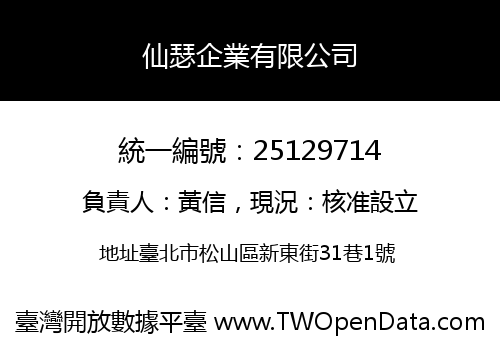 仙瑟企業有限公司