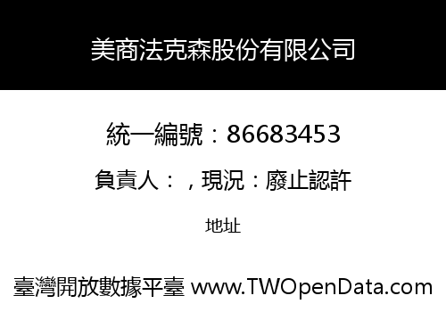 美商法克森股份有限公司