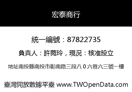 宏泰商行