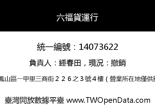 六福貨運行