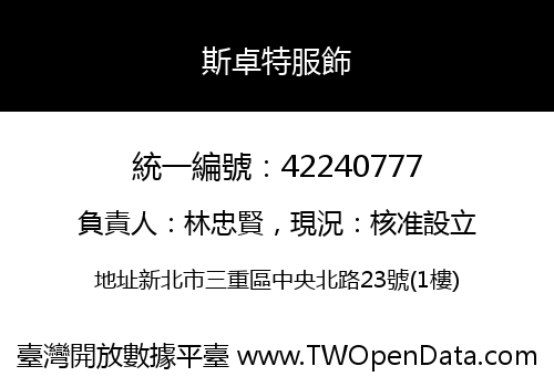 斯卓特服飾