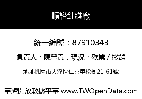 順謚針織廠