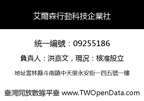 艾爾森行動科技企業社