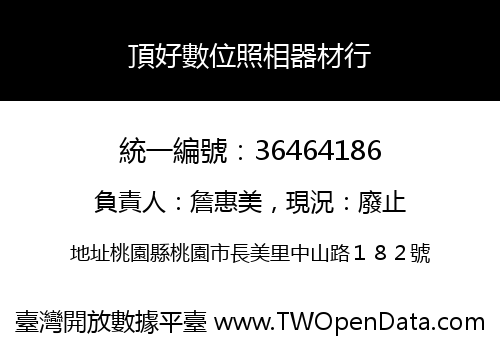 頂好數位照相器材行