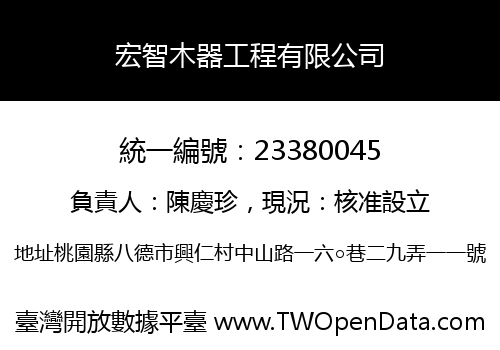 宏智木器工程有限公司