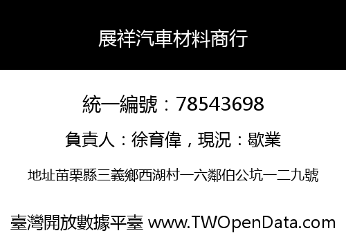 展祥汽車材料商行